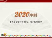 初中语文中考复习 2020中考语文复习“三讲二练”20专题06：句子衔接排序 课件