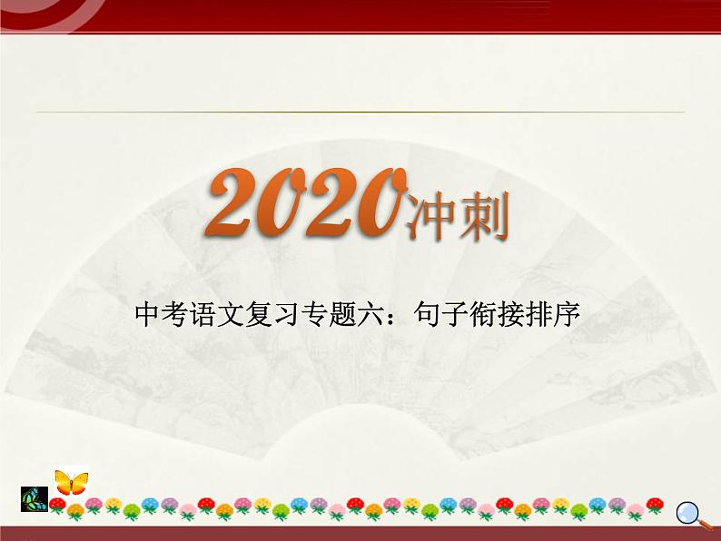 初中语文中考复习 2020中考语文复习“三讲二练”20专题06：句子衔接排序 课件第1页