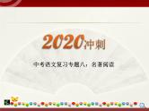 初中语文中考复习 2020中考语文复习“三讲二练”20专题08：名著阅读 课件