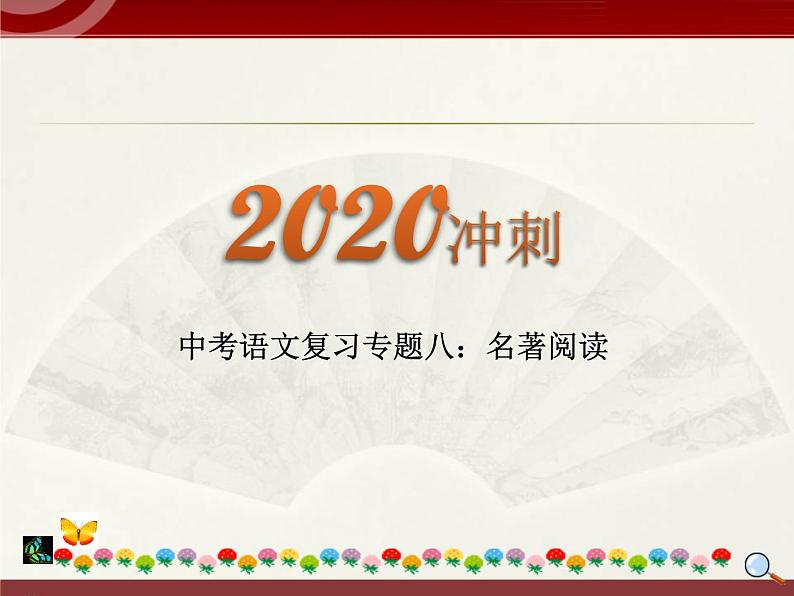 初中语文中考复习 2020中考语文复习“三讲二练”20专题08：名著阅读 课件第1页