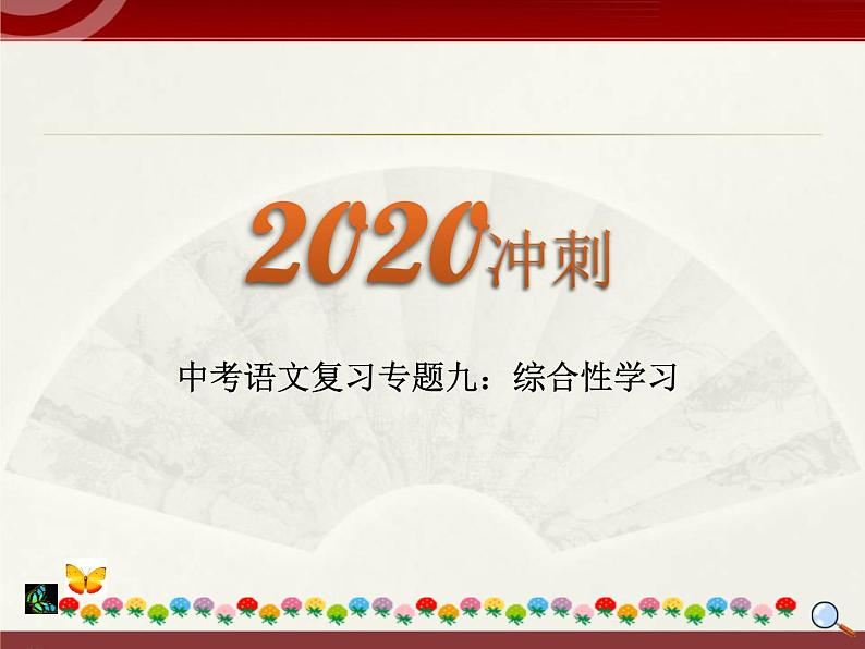 初中语文中考复习 2020中考语文复习“三讲二练”20专题09：综合性学习 课件第1页