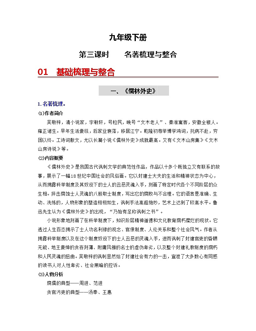 初中语文中考复习 （九下）第三课时  名著梳理与整合-2022年中考语文一轮复习过教材第1页
