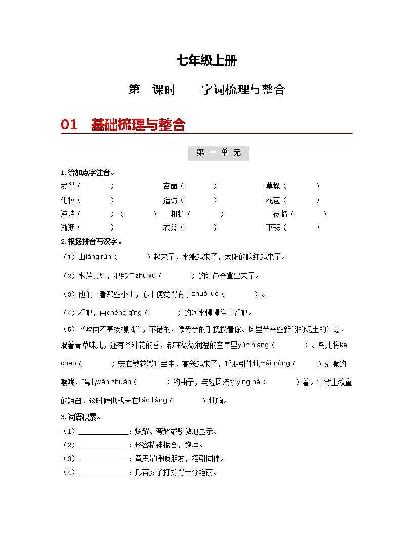 初中语文中考复习 （七上）第一课时  字词梳理与整合-2022年中考语文一轮复习过教材第1页