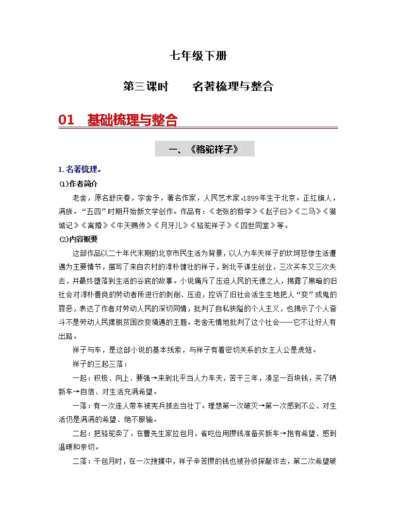 初中语文中考复习 （七下）第三课时  名著梳理与整合-2022年中考语文一轮复习过教材第1页