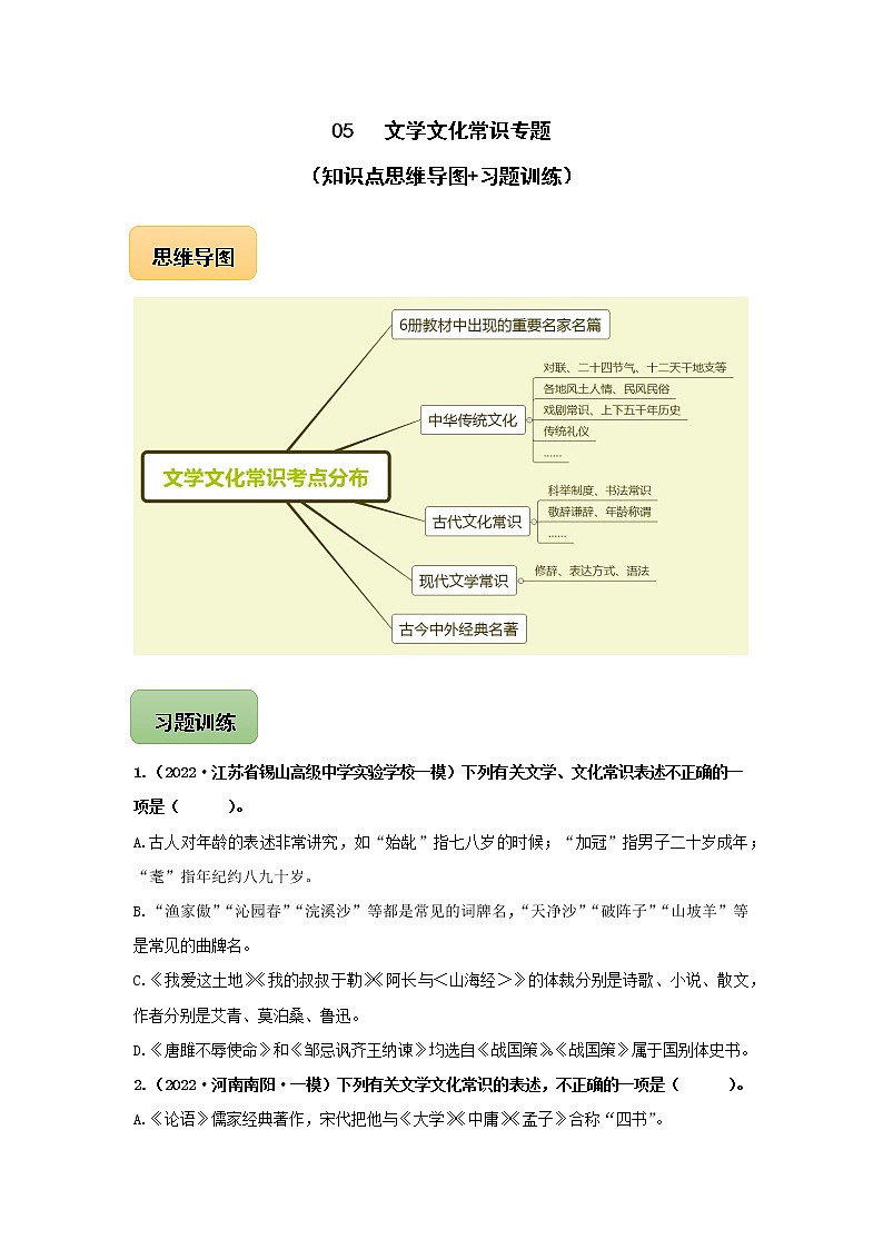初中语文中考复习 05 文学文化常识专题（知识点思维导图+习题训练）-备战2023年中考语文冲刺专题系列第1页