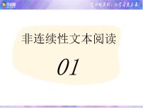 初中语文中考复习 01课件 信息筛选、语言理解和鉴赏-初中语文非连续性文本阅读讲与练