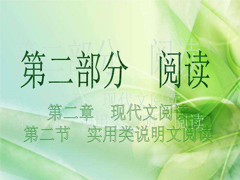 初中语文中考复习 2020届中考语文总复习课件：第二部分 阅读 实用类说明文阅读01
