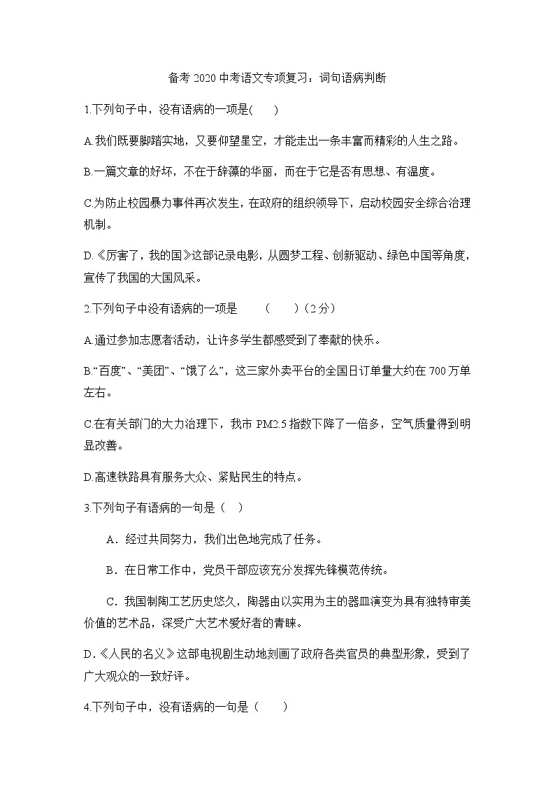 初中语文中考复习 备考2020中考语文专项复习练习：病句判断第1页