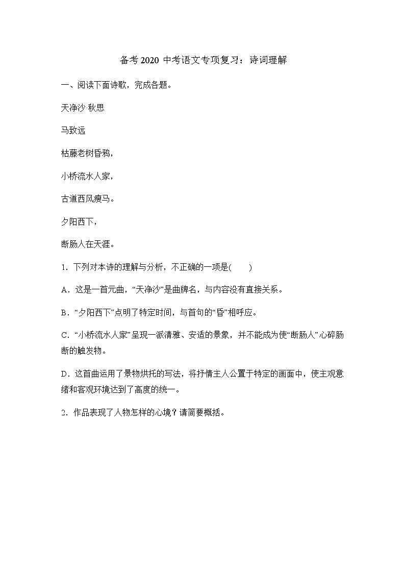 初中语文中考复习 备考2020中考语文专项复习练习：古诗词理解第1页