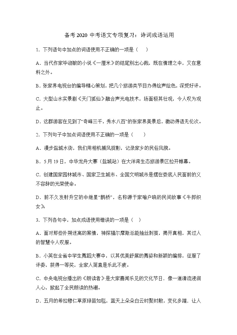 初中语文中考复习 备考2020中考语文专项复习练习题：成语运用第1页