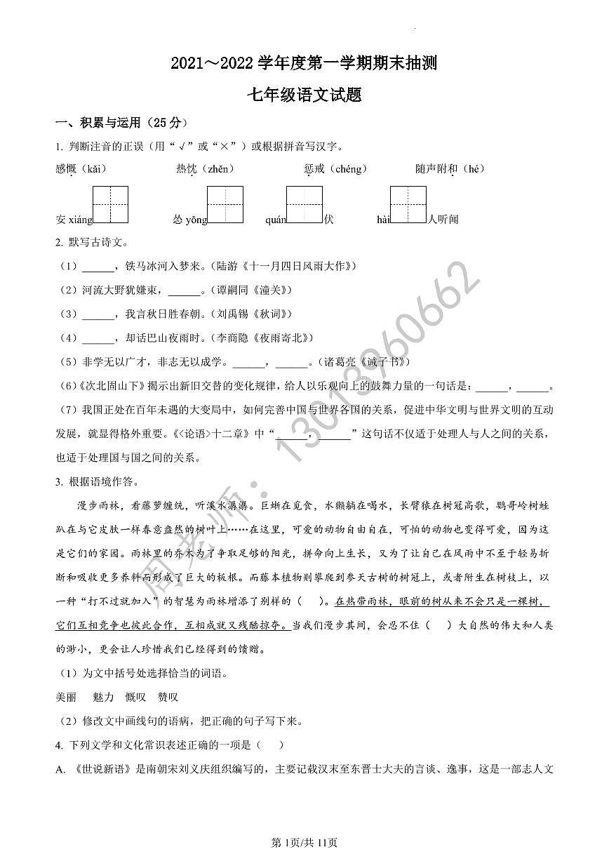 七年级上学期期末语文试题（含答案）第1页