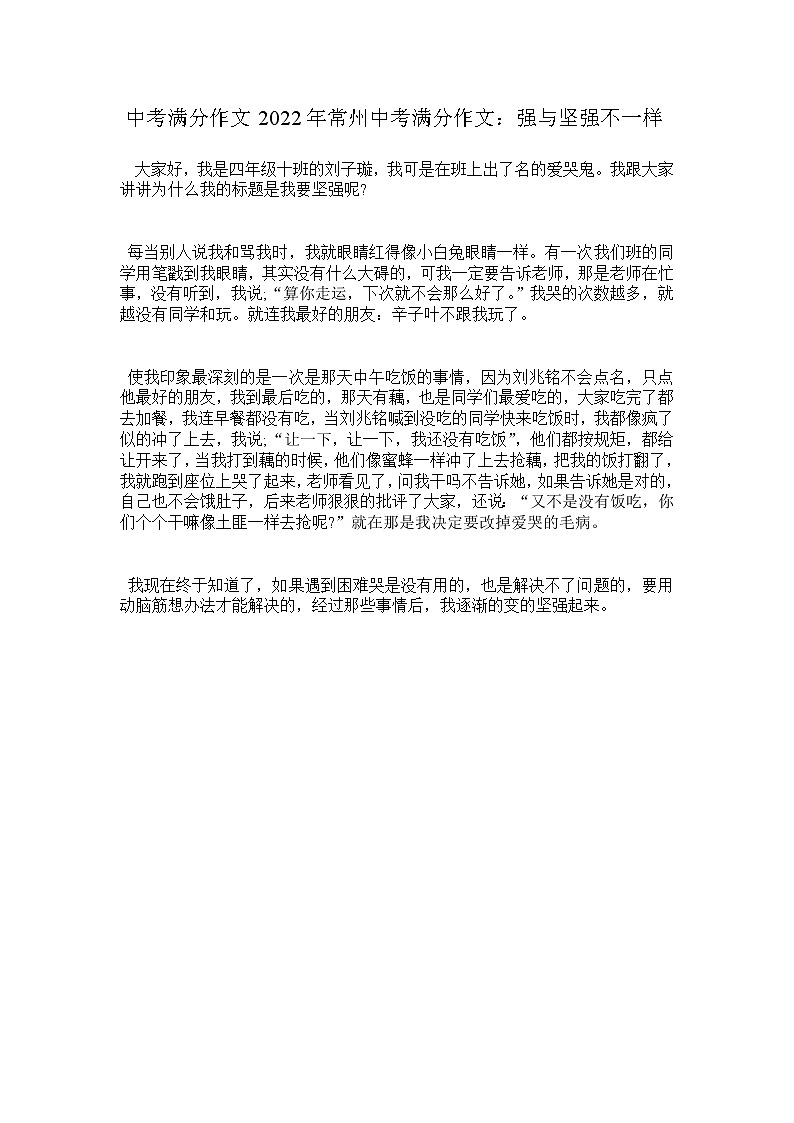 中考满分作文2022年常州中考满分作文：强与坚强不一样 3第1页