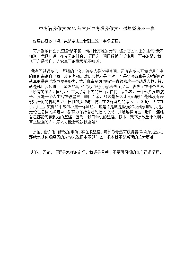 中考满分作文2022年常州中考满分作文：强与坚强不一样 4第1页