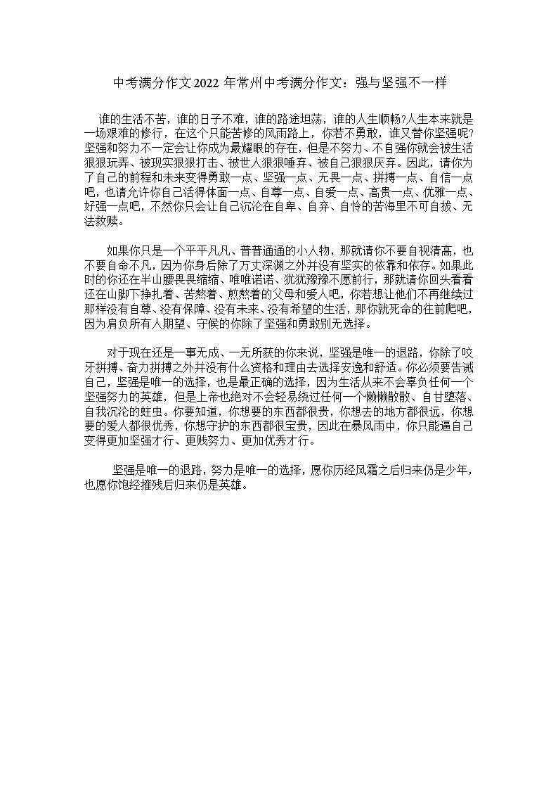中考满分作文2022年常州中考满分作文：强与坚强不一样 9第1页