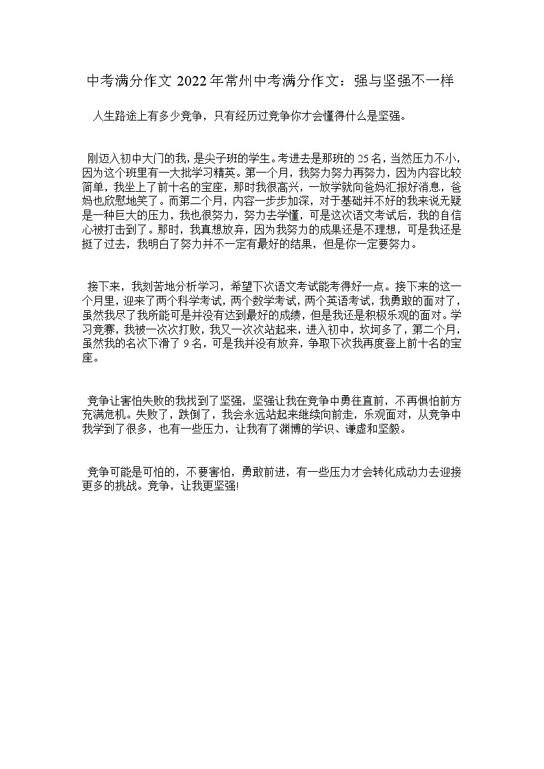 中考满分作文2022年常州中考满分作文：强与坚强不一样第1页