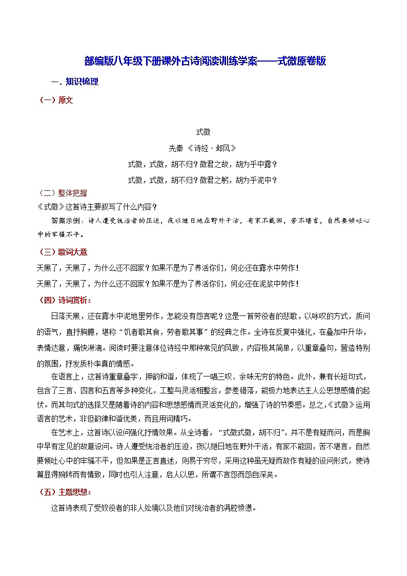 【同步练习】部编版初二语文下册 第3章 课外古诗词诵读（一）式微 学案01