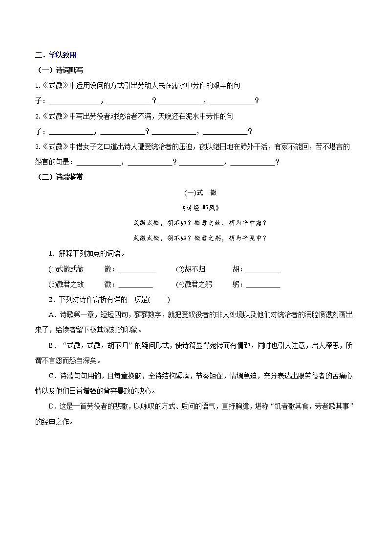 【同步练习】部编版初二语文下册 第3章 课外古诗词诵读（一）式微 学案02