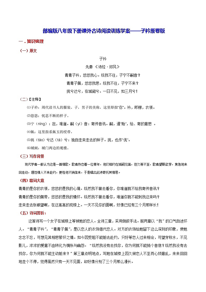 【同步练习】部编版初二语文下册 第3章 课外古诗词诵读（一）子衿 学案第1页