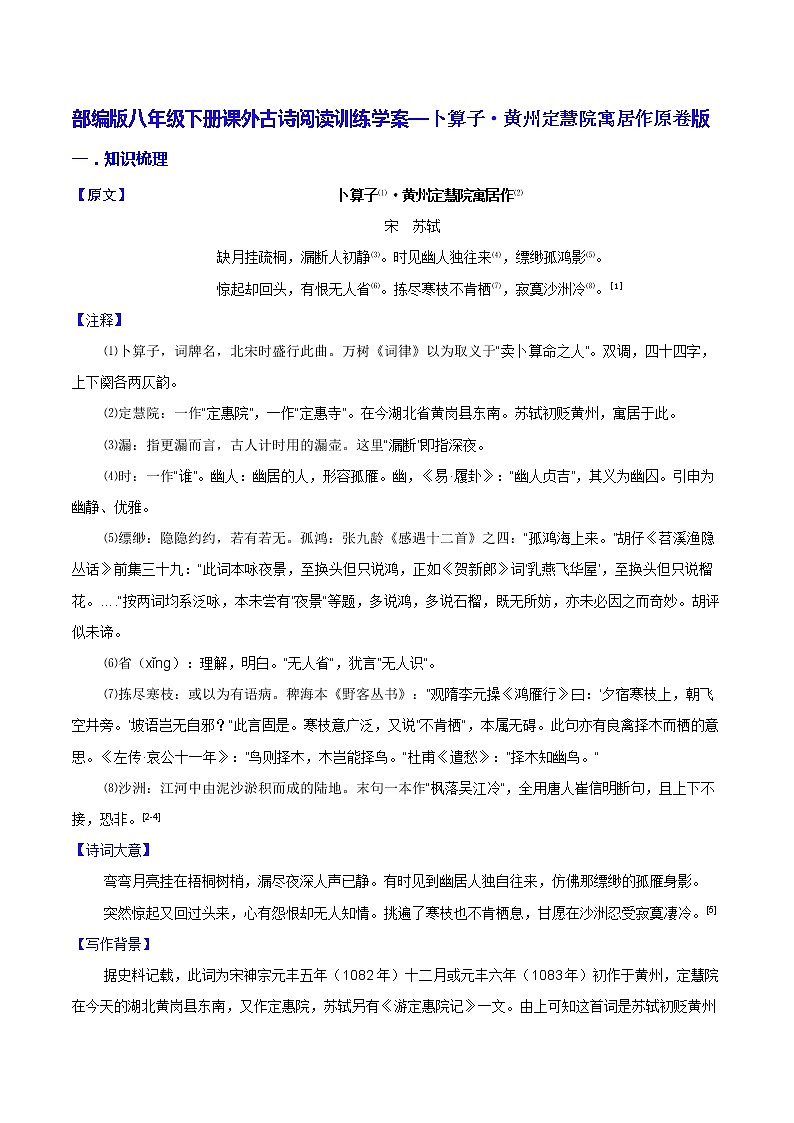 【同步练习】部编版初二语文下册 第6章 课外古诗词诵读（二）卜算子·黄州定慧院寓居作 学案01