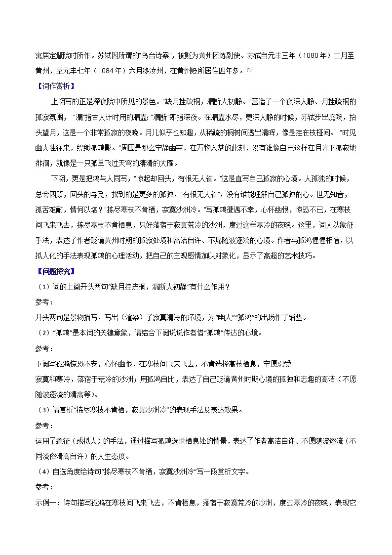 【同步练习】部编版初二语文下册 第6章 课外古诗词诵读（二）卜算子·黄州定慧院寓居作 学案02