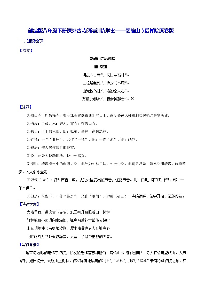 【同步练习】部编版初二语文下册 第6章 课外古诗词诵读（二）题破山寺后禅院 学案01