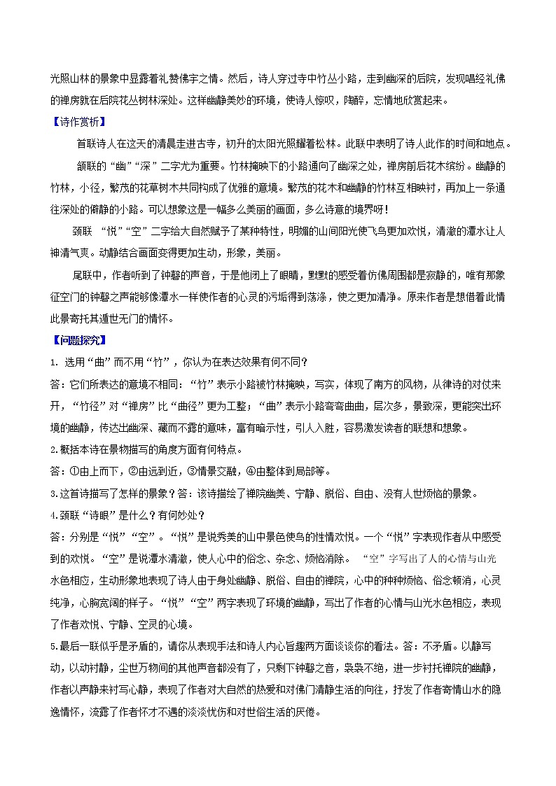 【同步练习】部编版初二语文下册 第6章 课外古诗词诵读（二）题破山寺后禅院 学案02