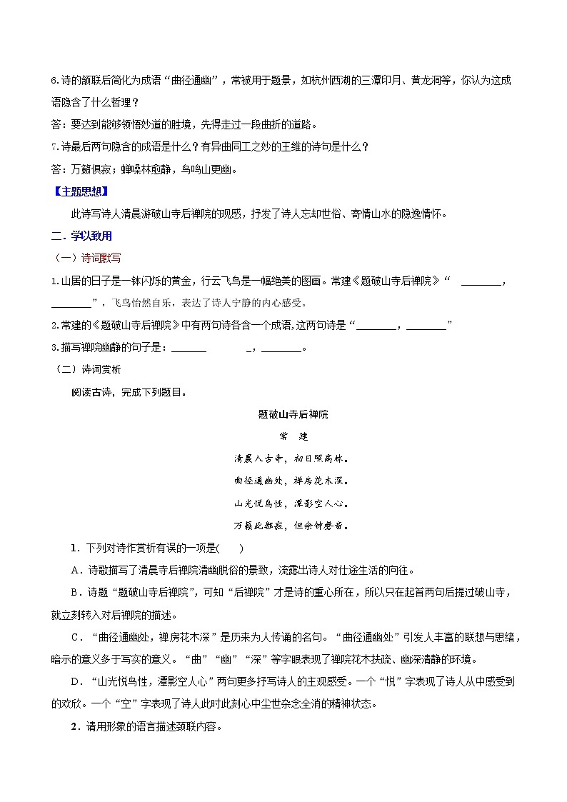 【同步练习】部编版初二语文下册 第6章 课外古诗词诵读（二）题破山寺后禅院 学案03