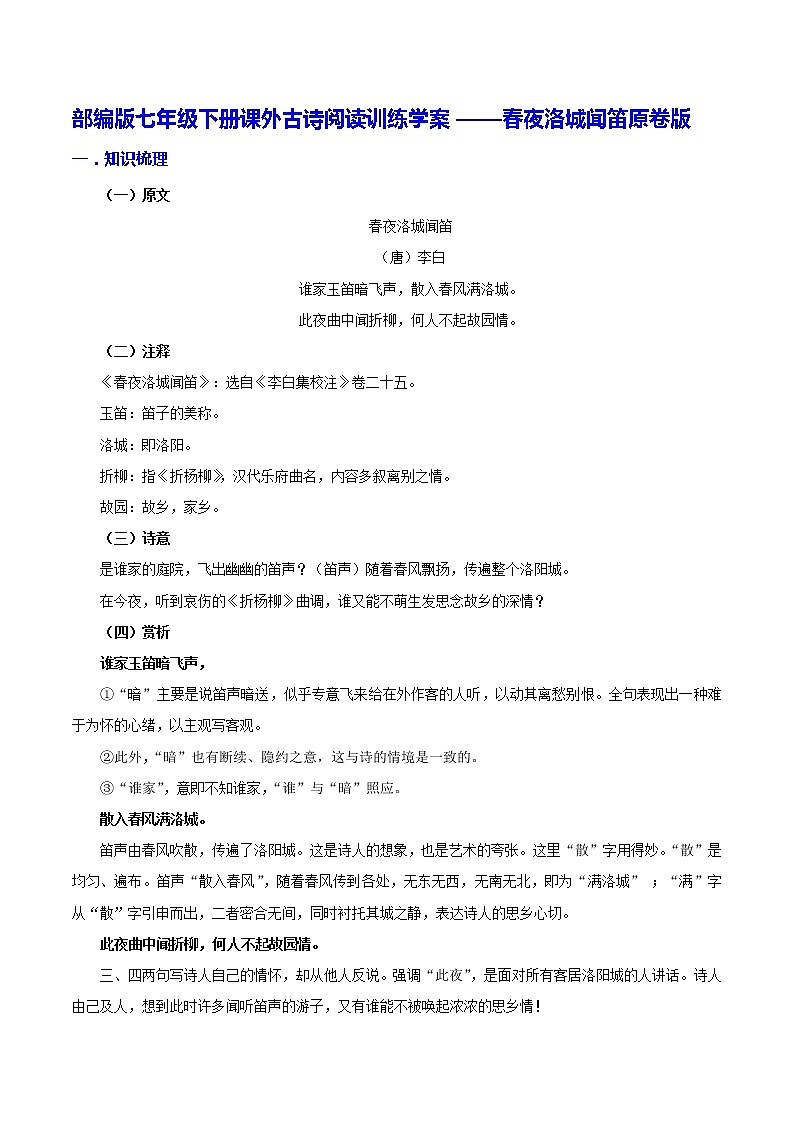 【同步练习】部编版初一语文下册 第3章 课外古诗词诵读（一）春夜洛城闻笛 学案01