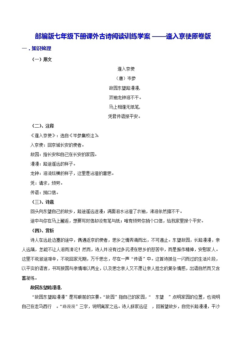 【同步练习】部编版初一语文下册 第3章 课外古诗词诵读（一）逢入京使 学案01