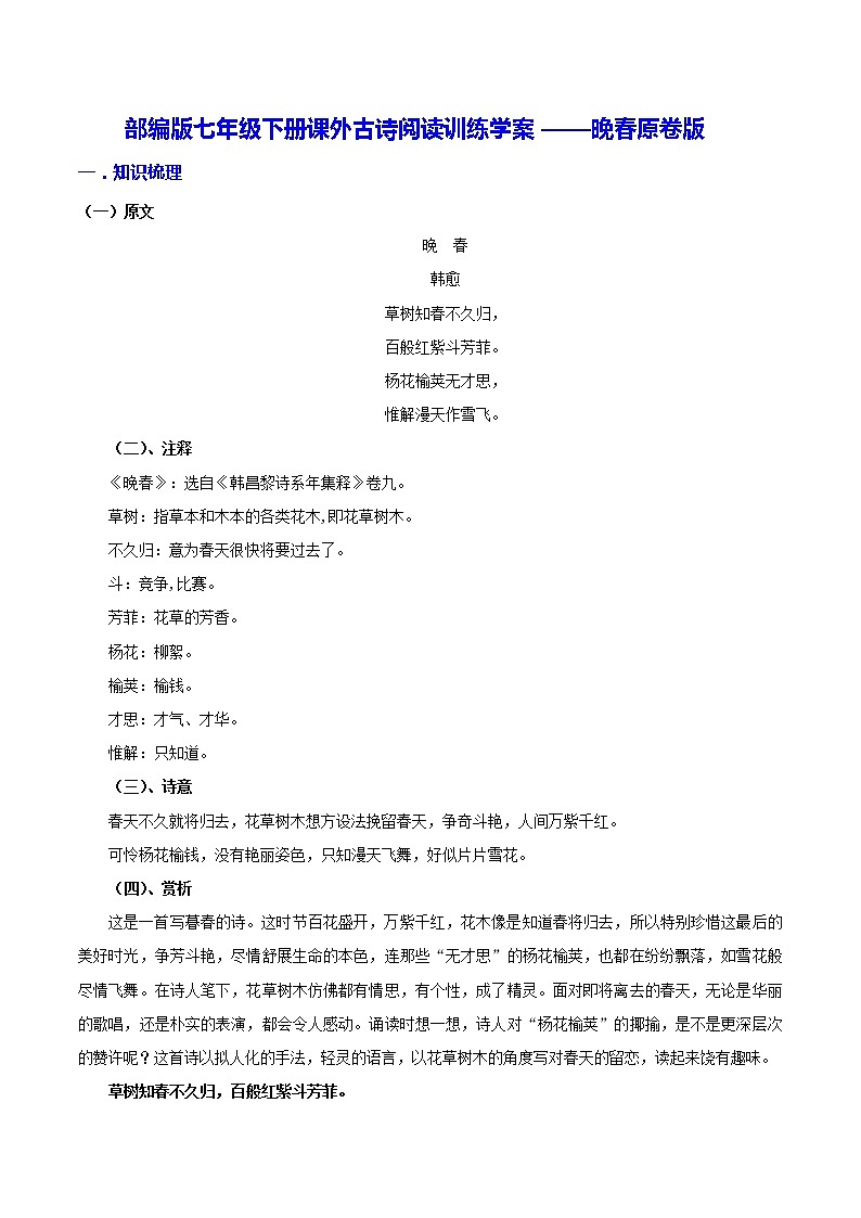 【同步练习】部编版初一语文下册 第3章 课外古诗词诵读（一）晚春 学案第1页