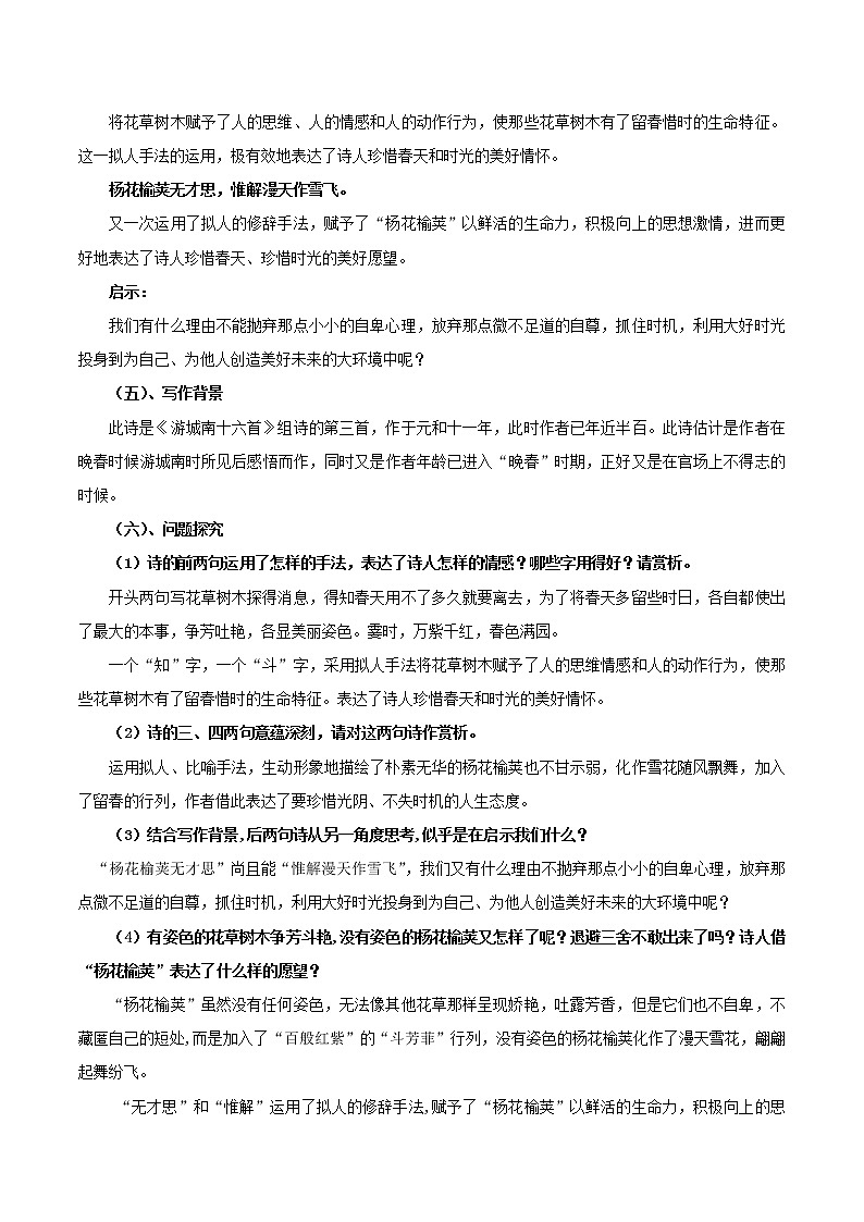 【同步练习】部编版初一语文下册 第3章 课外古诗词诵读（一）晚春 学案第2页
