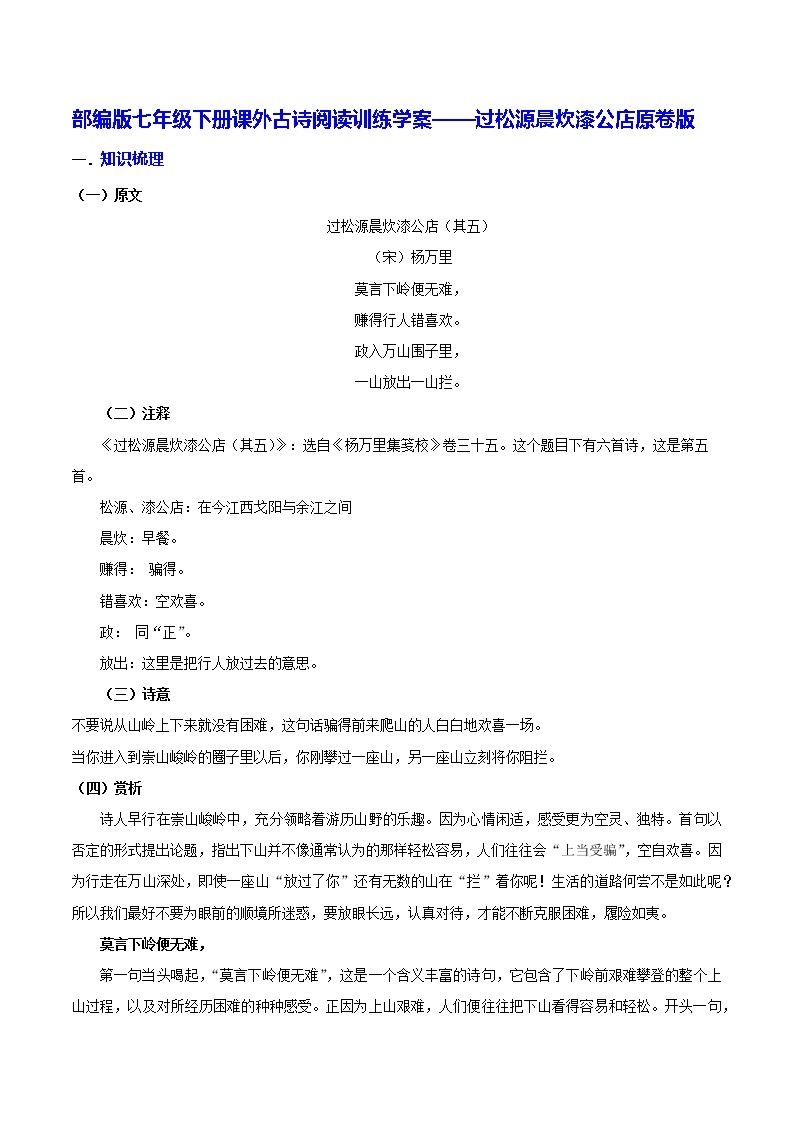 【同步练习】部编版初一语文下册 第6章 课外古诗词诵读（二）过松源晨炊漆公店 学案01