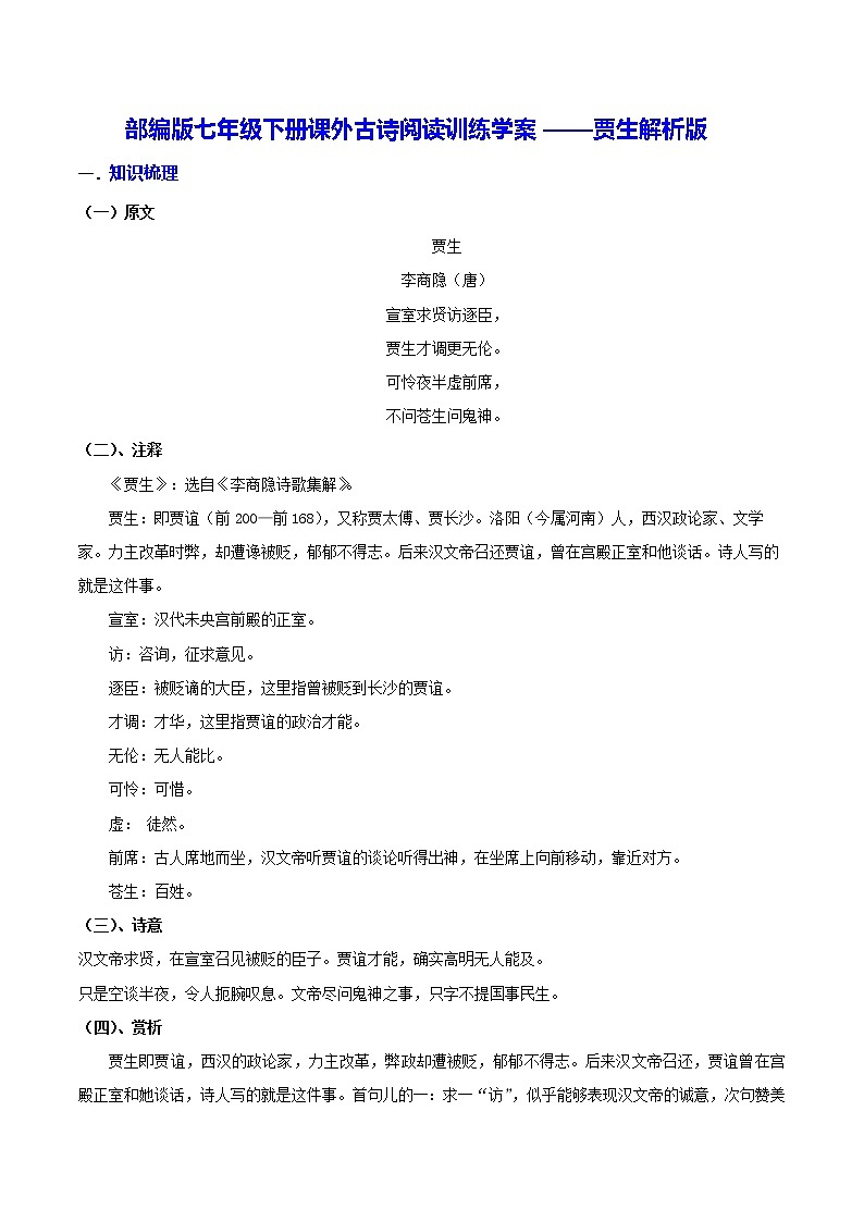 【同步练习】部编版初一语文下册 第6章 课外古诗词诵读（二）贾生 学案01