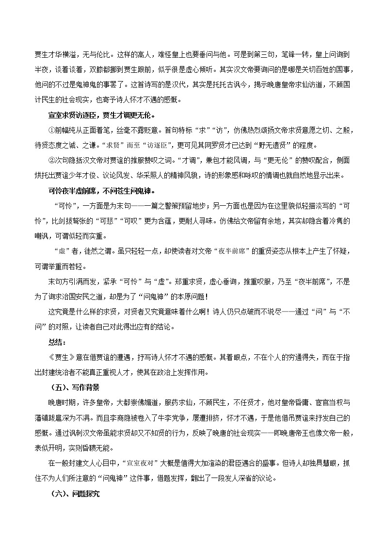 【同步练习】部编版初一语文下册 第6章 课外古诗词诵读（二）贾生 学案02