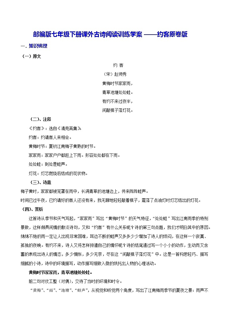 【同步练习】部编版初一语文下册 第6章 课外古诗词诵读（二）约客 学案01