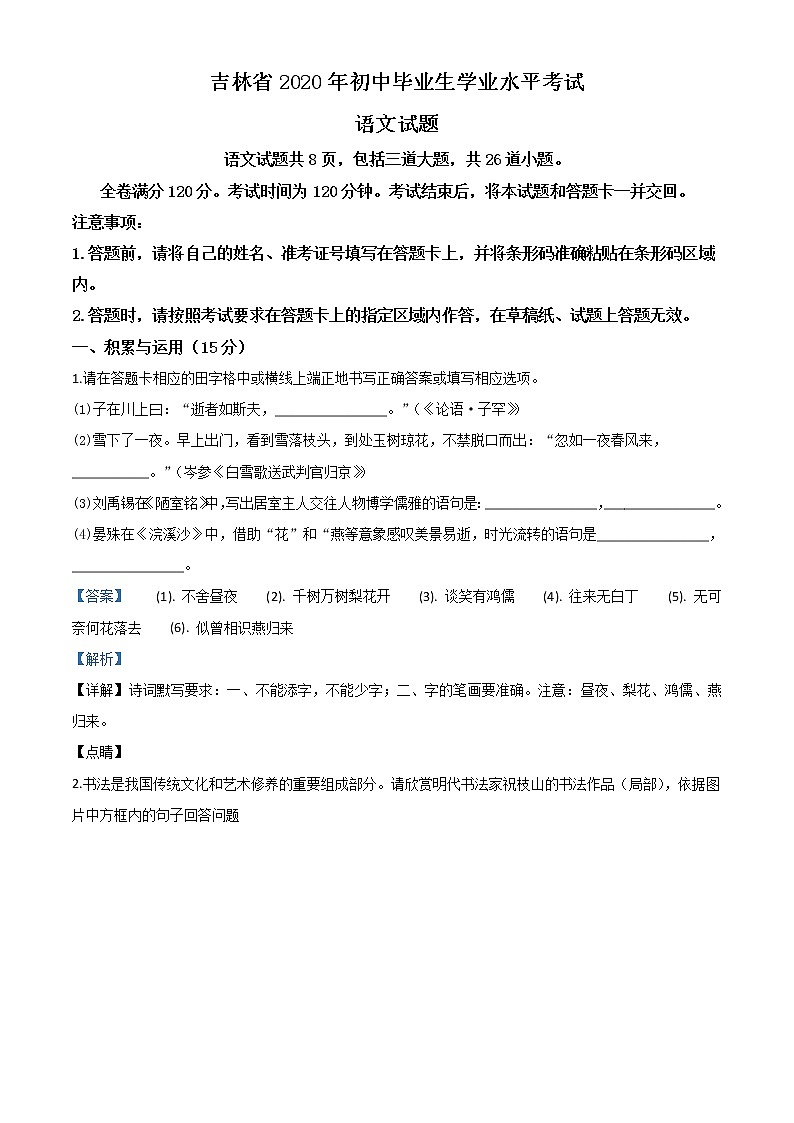 初中语文中考复习 精品解析：吉林省2020年中考语文试题（解析版）第1页
