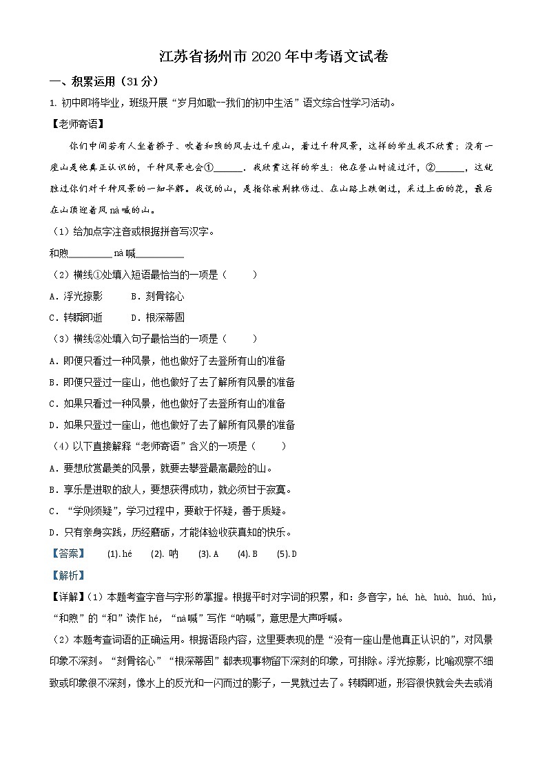 初中语文中考复习 精品解析：江苏省扬州市2020年中考语文试题（解析版）第1页