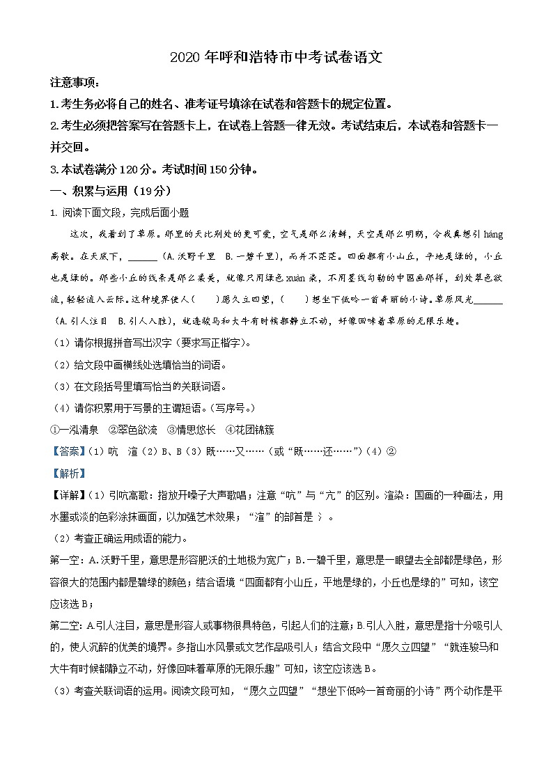 初中语文中考复习 精品解析：内蒙古呼和浩特市2020年中考语文试题（解析版）01
