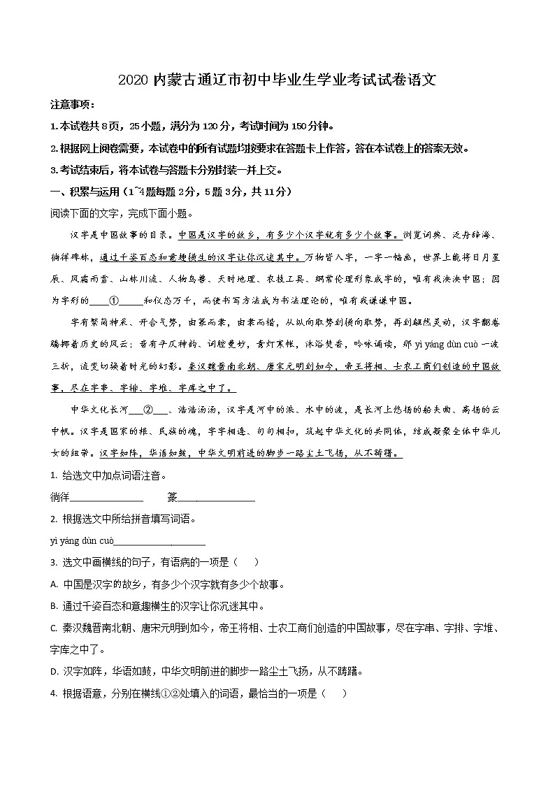 初中语文中考复习 精品解析：内蒙古通辽市2020年中考语文试题（解析版）01