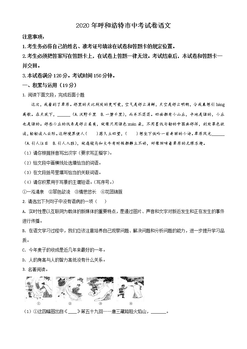 初中语文中考复习 精品解析：内蒙古呼和浩特市2020年中考语文试题（原卷版）01