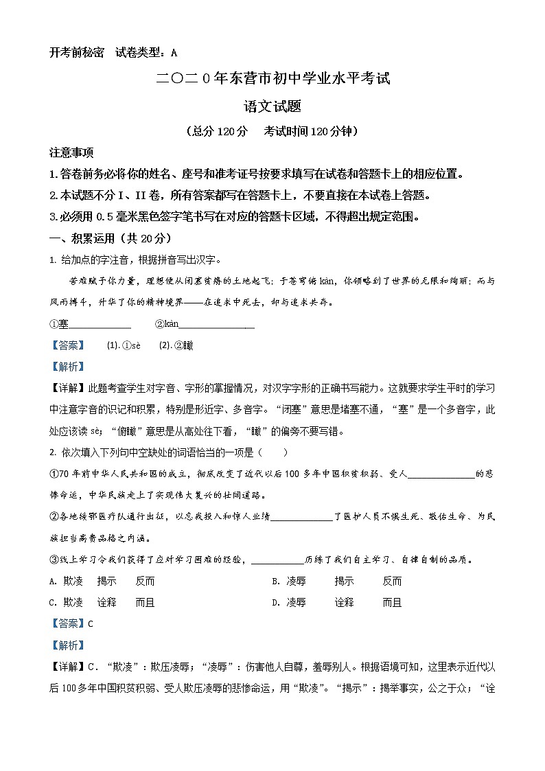 初中语文中考复习 精品解析：山东省东营市2020年中考语文试题（解析版）01