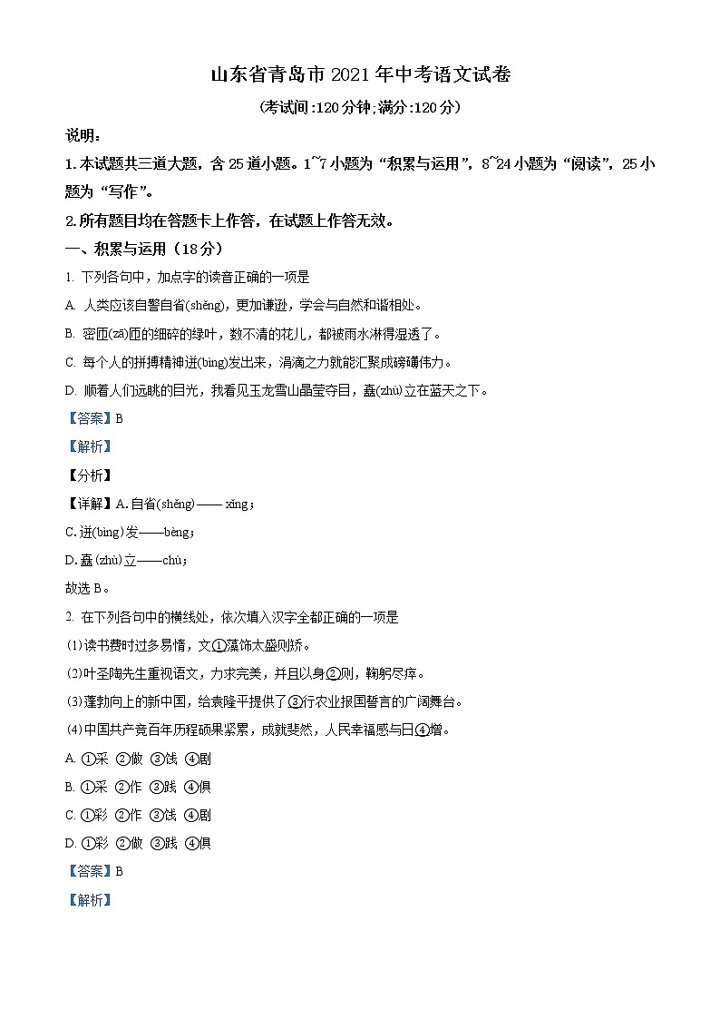 初中语文中考复习 精品解析：山东省青岛市2021年中考语文试题（解析版）第1页