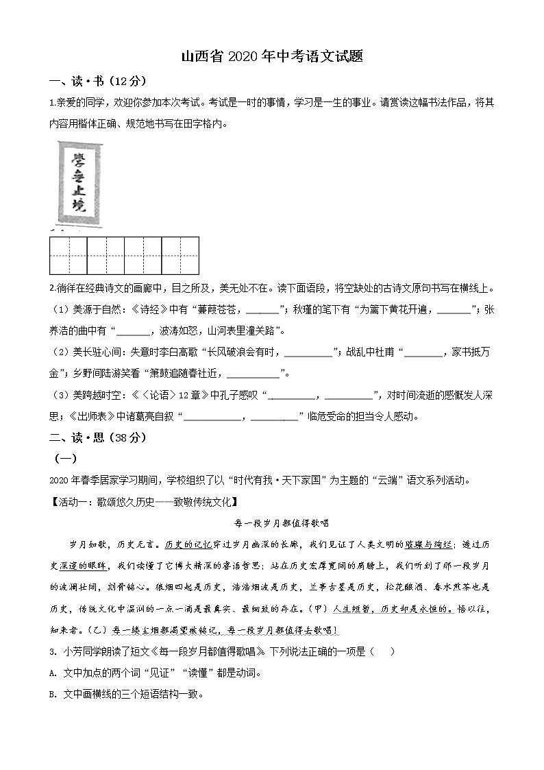 初中语文中考复习 精品解析：山西省2020年中考语文试题（原卷版）第1页