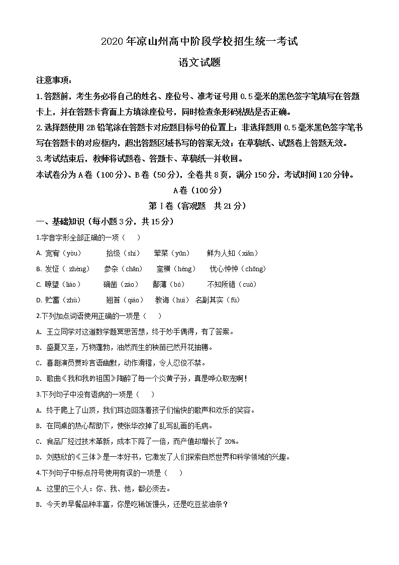 初中语文中考复习 精品解析：四川省凉山州2020年中考语文试题（原卷版）01