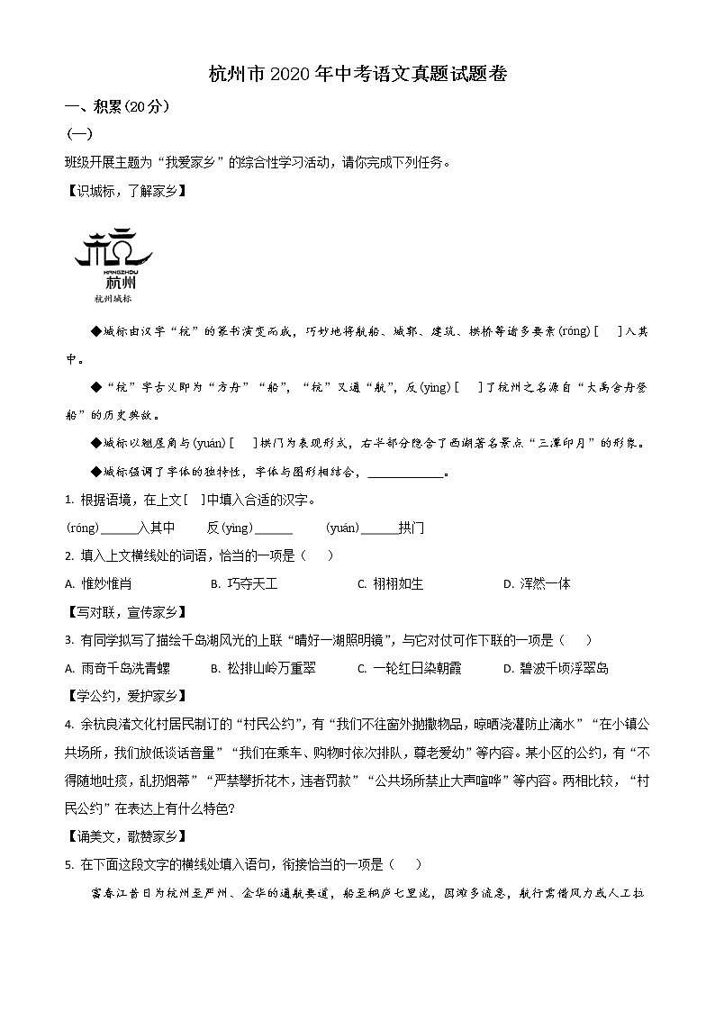 初中语文中考复习 精品解析：浙江省杭州市2020年中考语文试题（解析版）01
