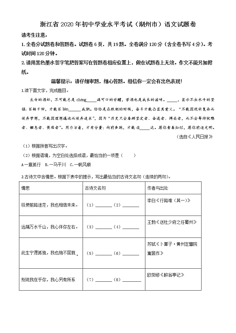 初中语文中考复习 精品解析：浙江省湖州市2020年中考语文试题（原卷版）01
