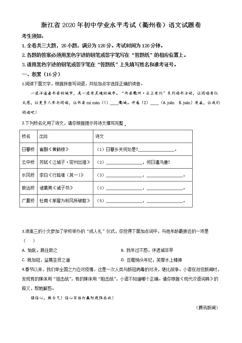 初中语文中考复习 精品解析：浙江省衢州市2020年中考语文试题（原卷版）01
