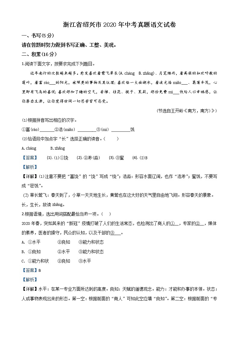 初中语文中考复习 精品解析：浙江省绍兴市2020年中考语文试题（解析版）01