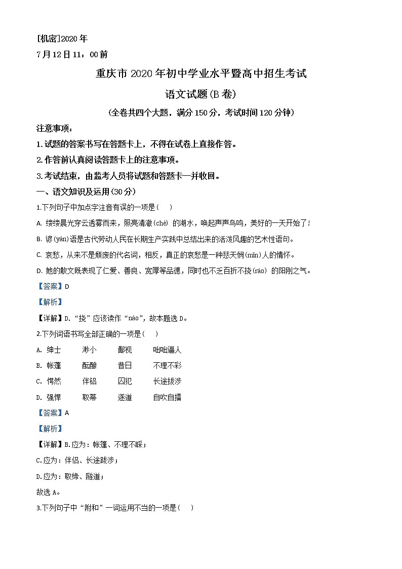 初中语文中考复习 精品解析：重庆市2020年中考语文试题(B卷)（解析版）01