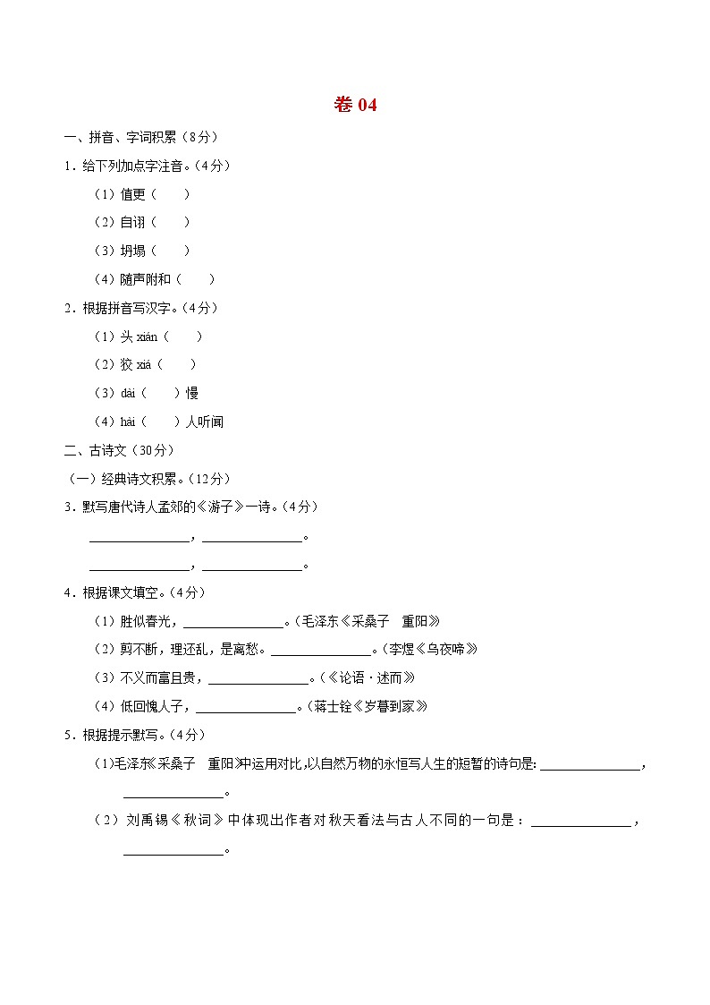 初中语文中考复习 卷04  冲刺2020年中考语文限时小卷过关练（5月版）01